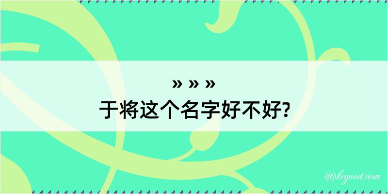 于将这个名字好不好?