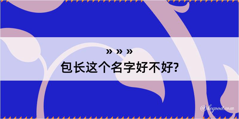 包长这个名字好不好?