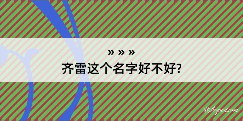 齐雷这个名字好不好?