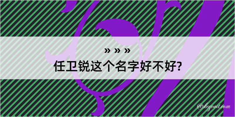 任卫锐这个名字好不好?