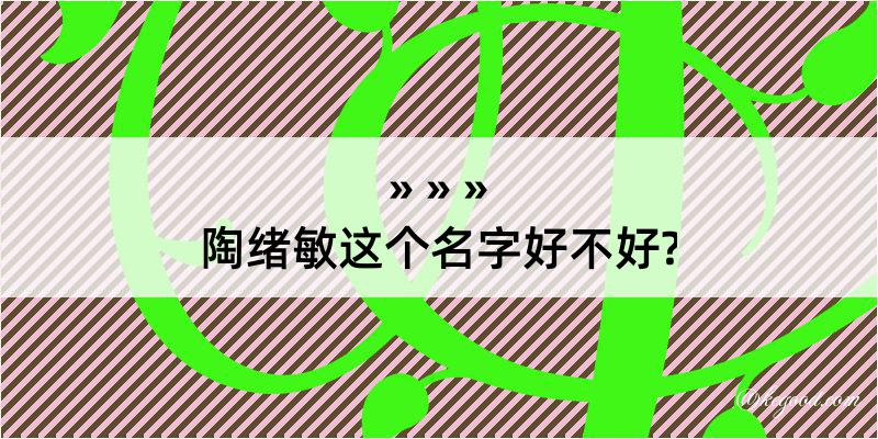 陶绪敏这个名字好不好?