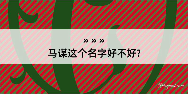 马谋这个名字好不好?