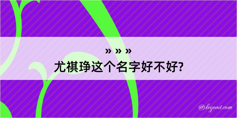 尤祺琤这个名字好不好?