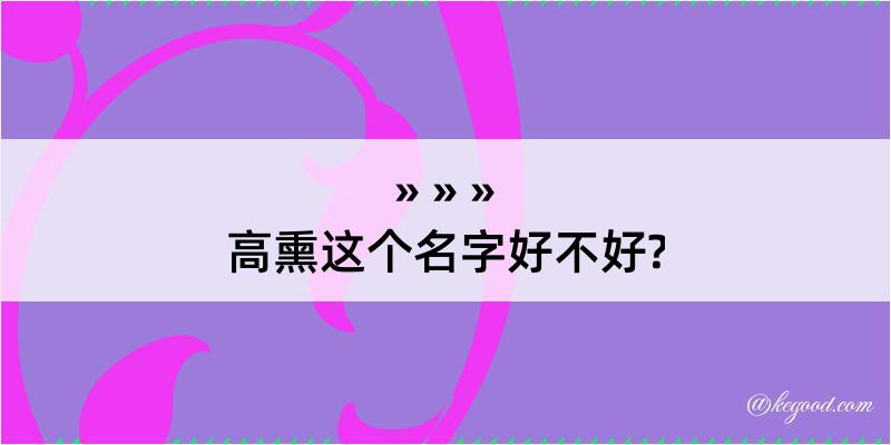 高熏这个名字好不好?