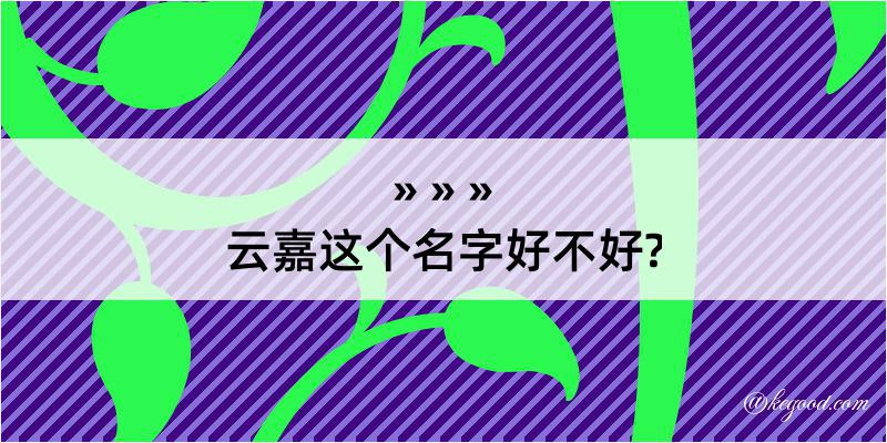 云嘉这个名字好不好?