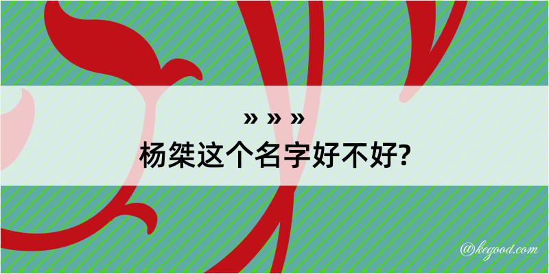 杨桀这个名字好不好?