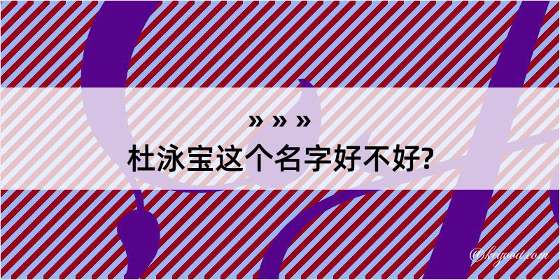 杜泳宝这个名字好不好?