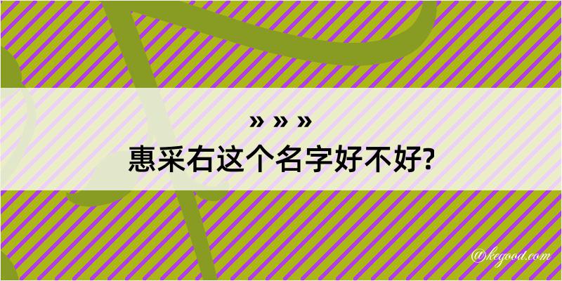 惠采右这个名字好不好?