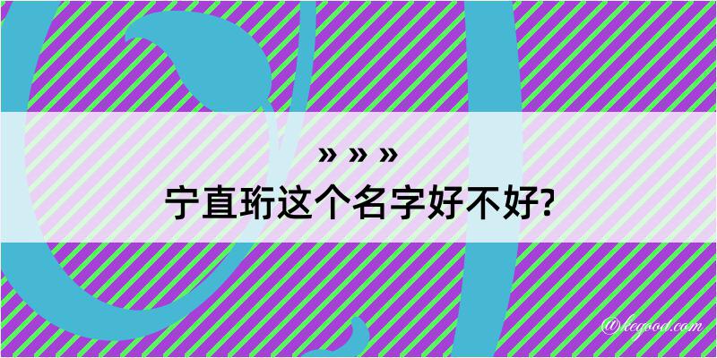 宁直珩这个名字好不好?