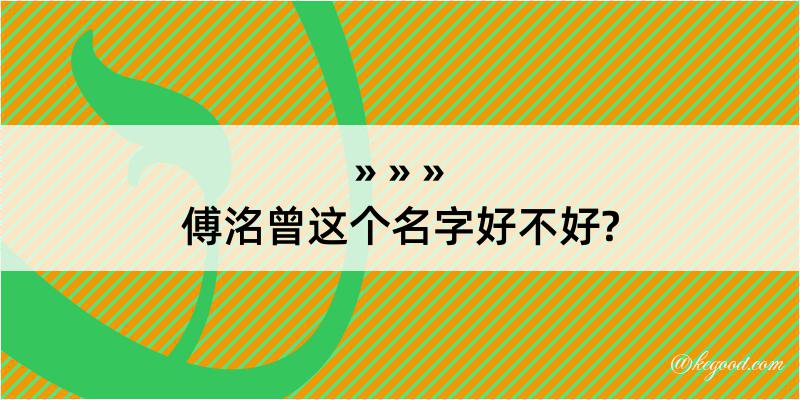 傅洺曾这个名字好不好?