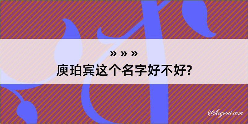 庾珀宾这个名字好不好?