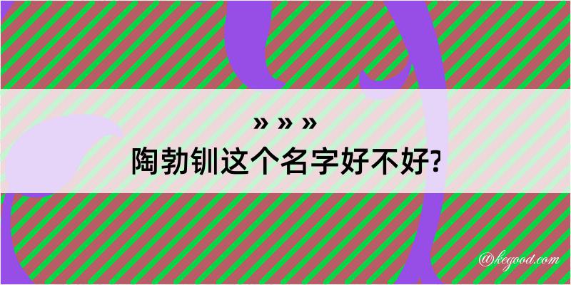 陶勃钏这个名字好不好?