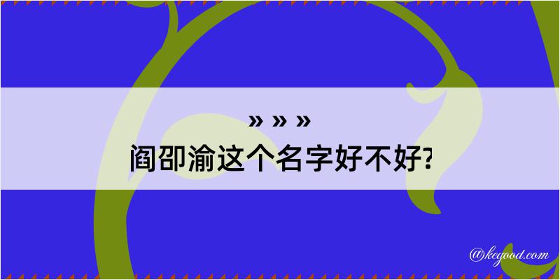 阎卲渝这个名字好不好?