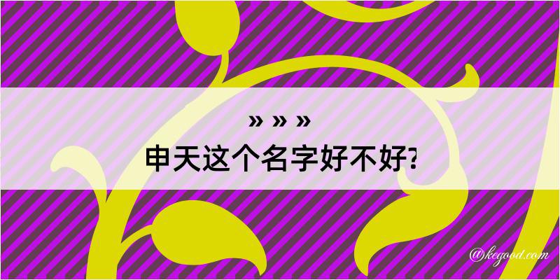 申天这个名字好不好?