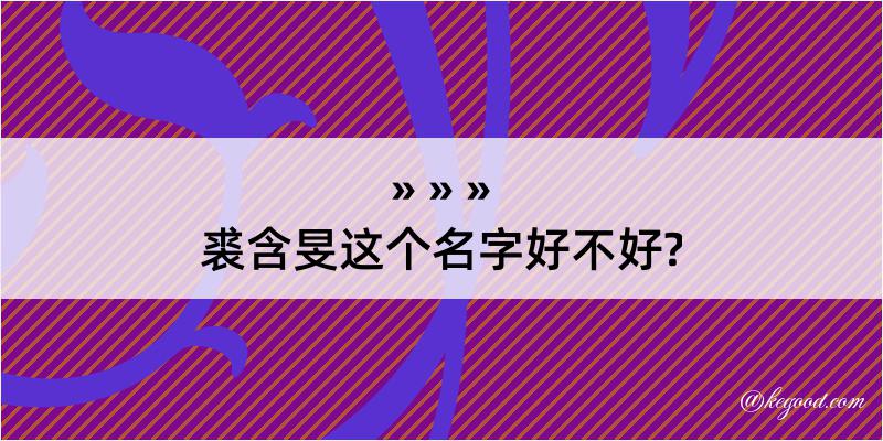 裘含旻这个名字好不好?