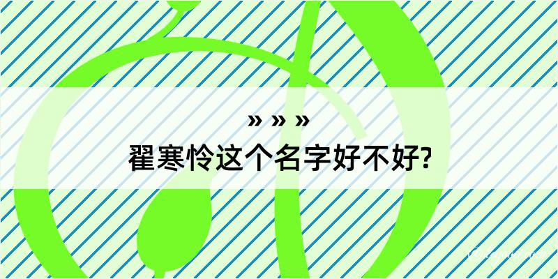 翟寒怜这个名字好不好?