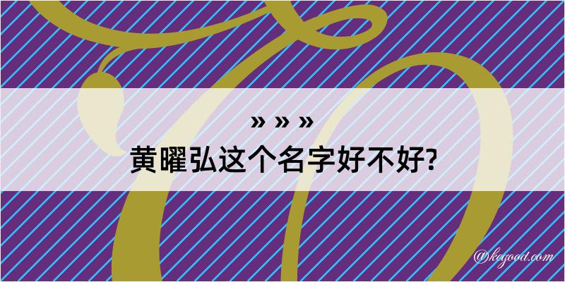 黄曜弘这个名字好不好?