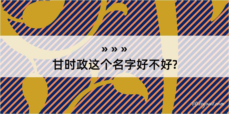 甘时政这个名字好不好?