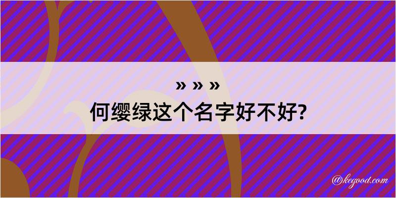 何缨绿这个名字好不好?