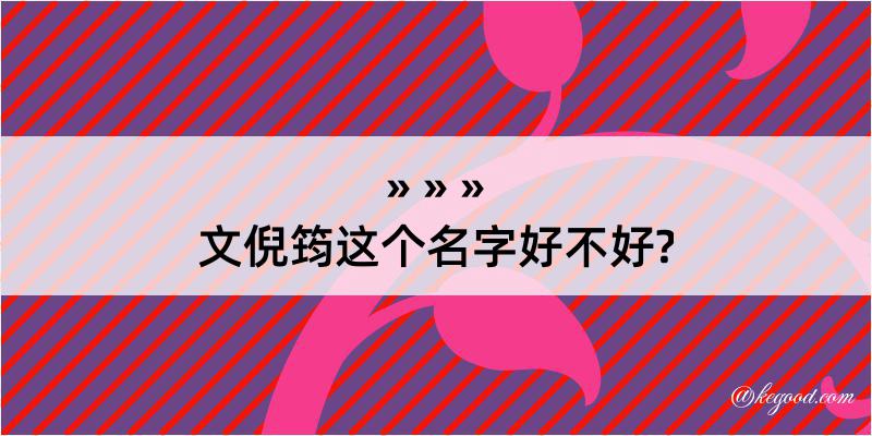 文倪筠这个名字好不好?