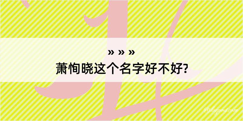 萧恂晓这个名字好不好?