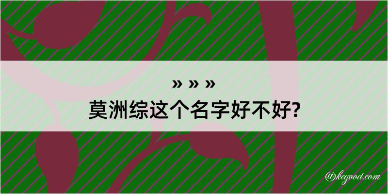 莫洲综这个名字好不好?