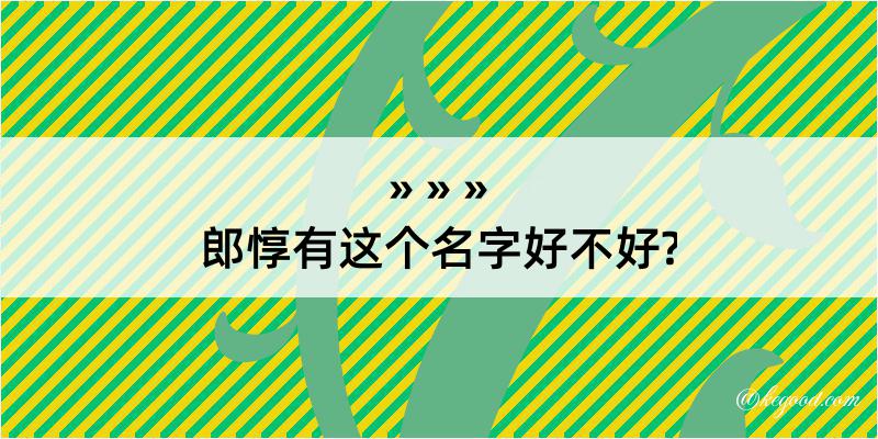 郎惇有这个名字好不好?