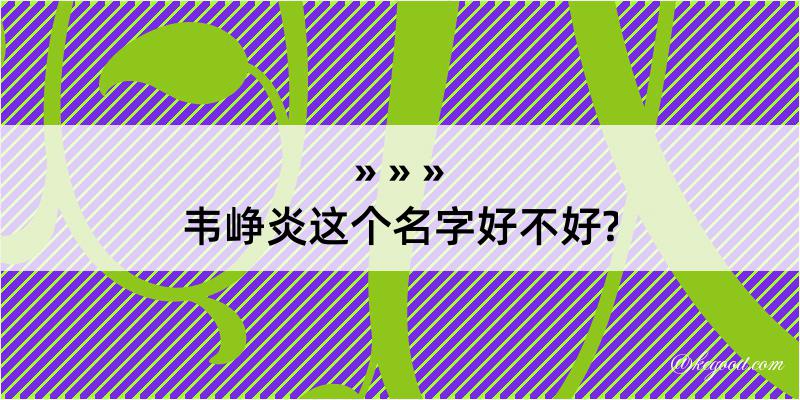 韦峥炎这个名字好不好?