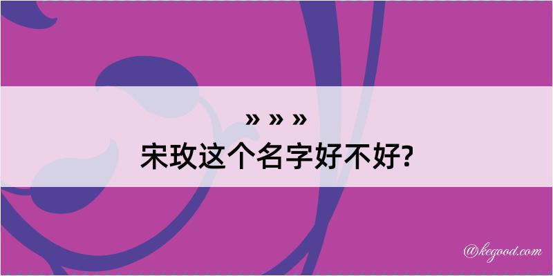 宋玫这个名字好不好?