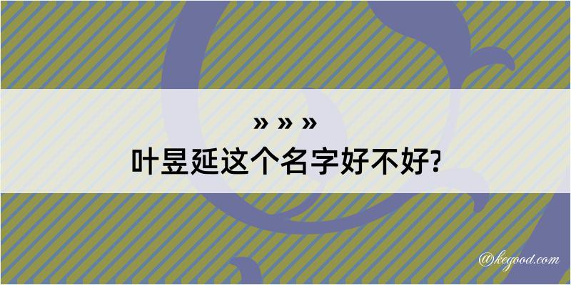 叶昱延这个名字好不好?