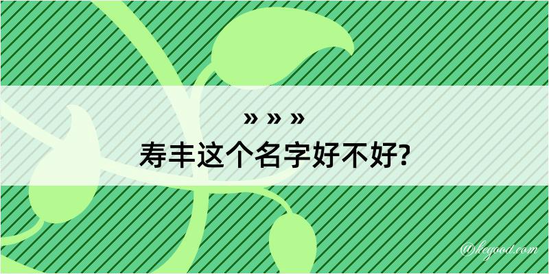 寿丰这个名字好不好?