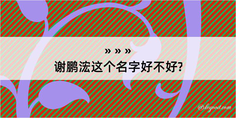 谢鹏浤这个名字好不好?