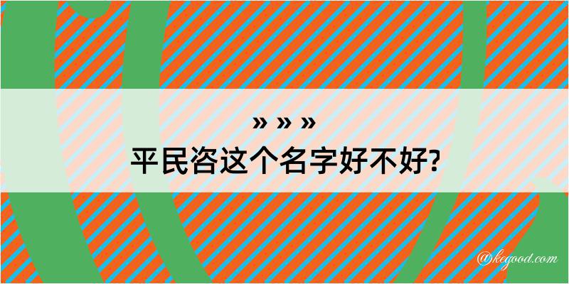 平民咨这个名字好不好?