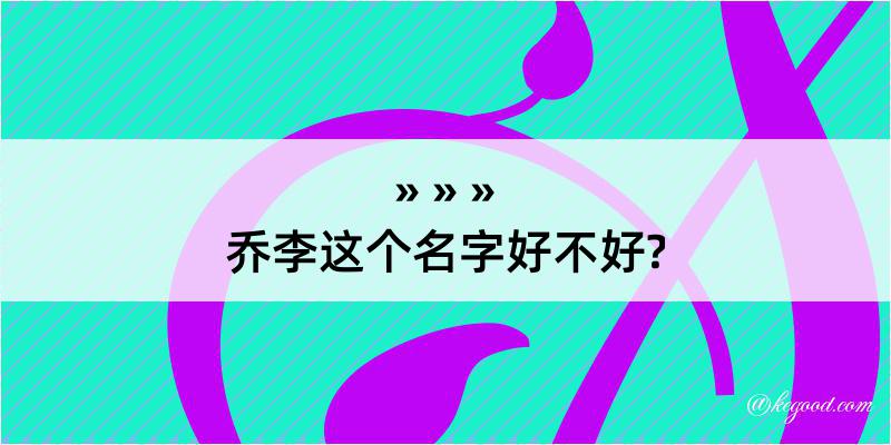 乔李这个名字好不好?