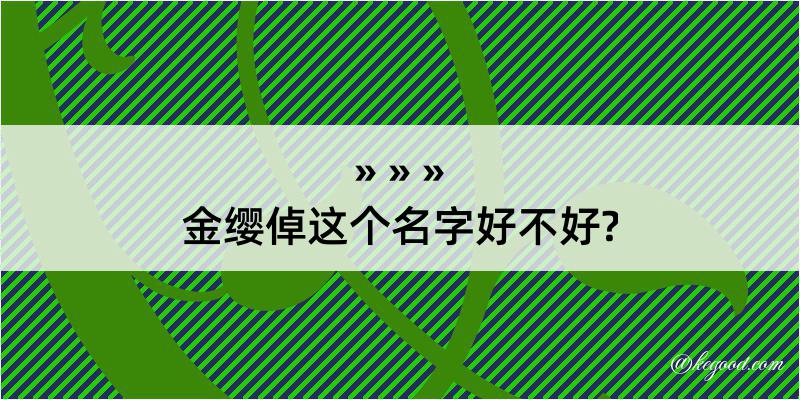 金缨倬这个名字好不好?