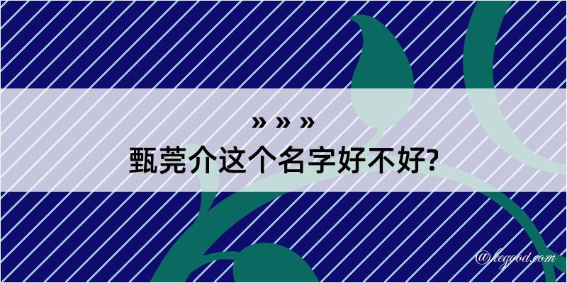 甄莞介这个名字好不好?