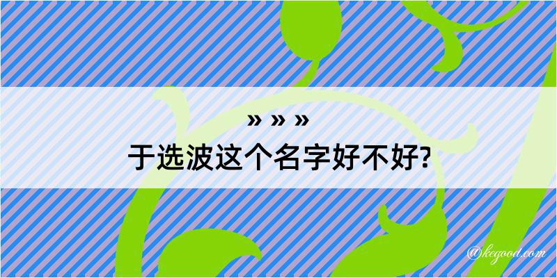 于选波这个名字好不好?