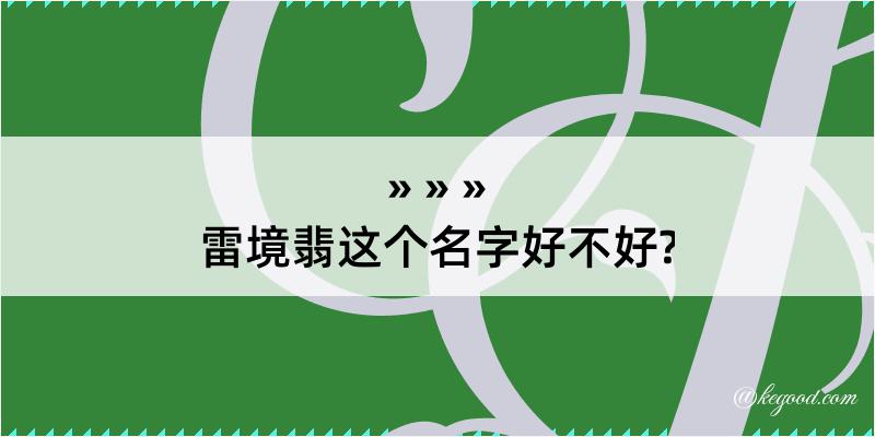 雷境翡这个名字好不好?