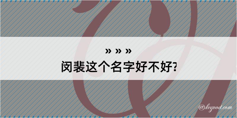 闵裴这个名字好不好?