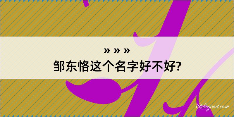 邹东恪这个名字好不好?