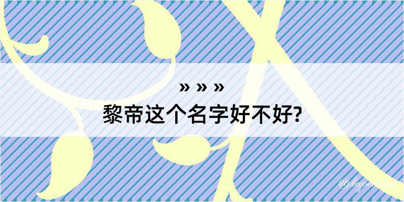 黎帝这个名字好不好?