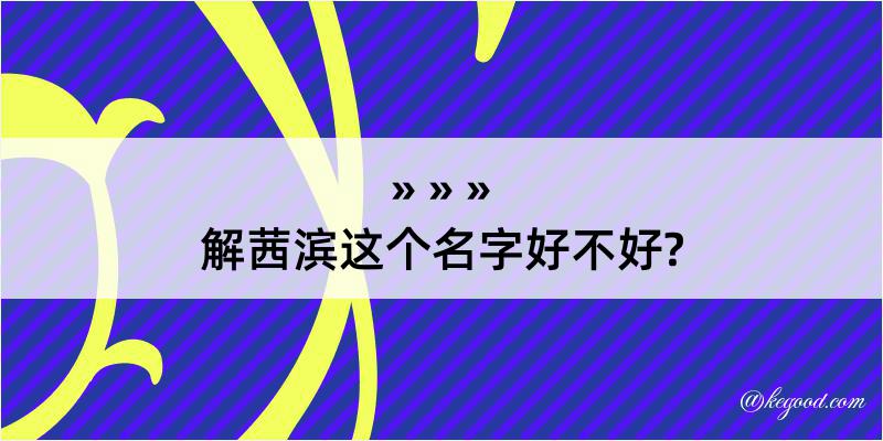 解茜滨这个名字好不好?