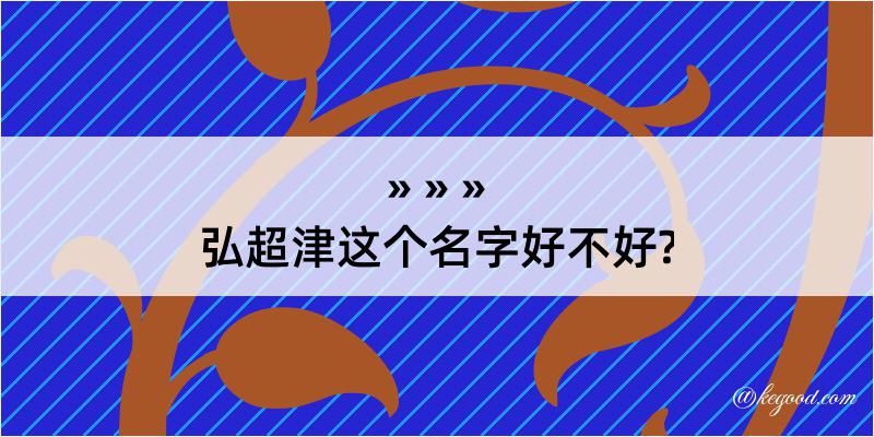 弘超津这个名字好不好?