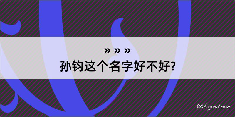 孙钧这个名字好不好?