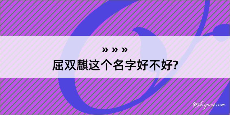 屈双麒这个名字好不好?