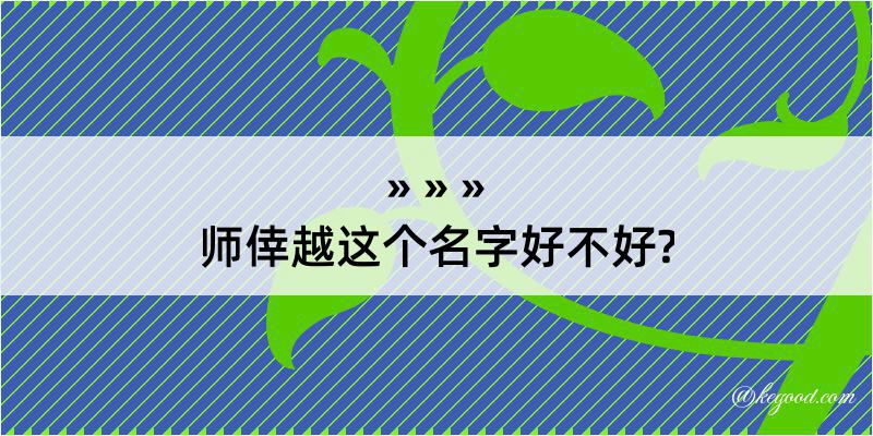 师倖越这个名字好不好?