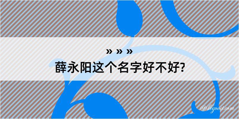 薛永阳这个名字好不好?