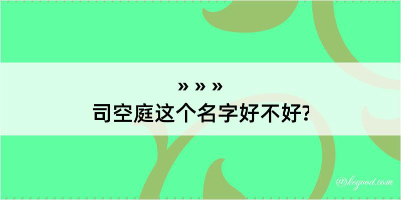 司空庭这个名字好不好?