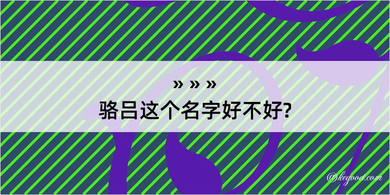 骆吕这个名字好不好?