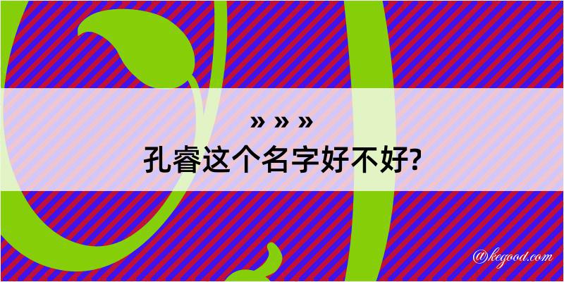 孔睿这个名字好不好?